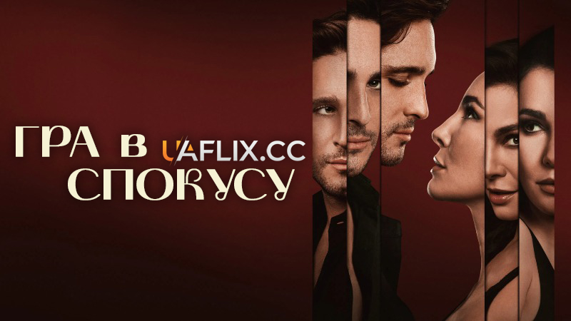 Гра в спокусу / Juegos de Seducción / Follow