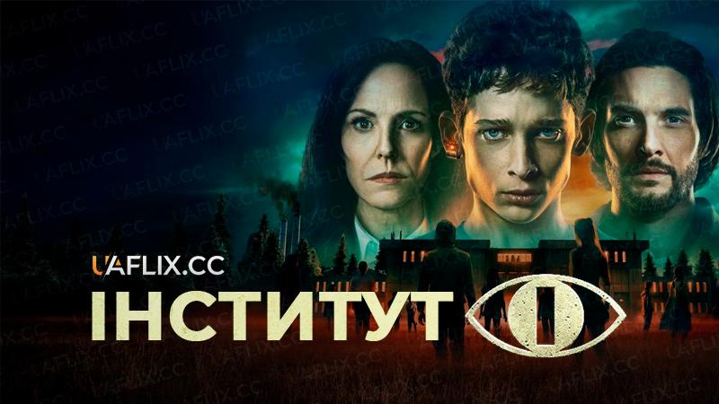 Інститут / The Institute