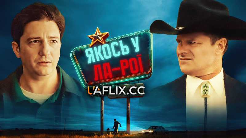 Якось у Ла-Рої / LaRoy, Texas