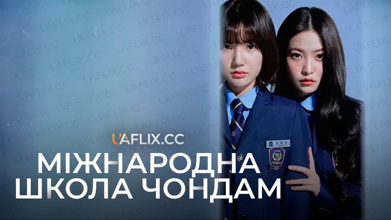 Міжнародна школа Чондам / Bitch X Rich / Cheongdam International High School / Cheongdamgukjekodeunghakkyo