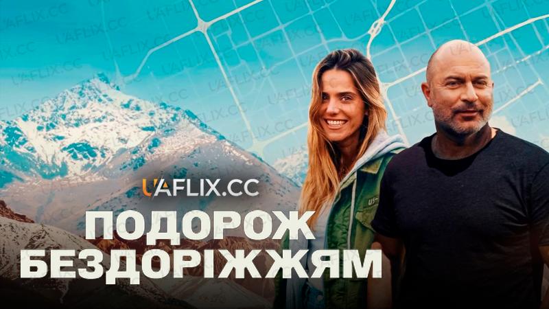Подорож бездоріжжям / Off Road