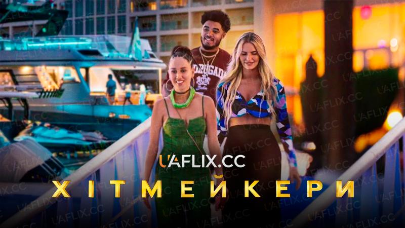 Хітмейкери / Hitmakers
