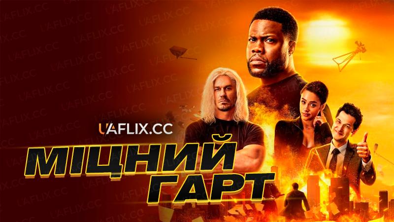 Міцний Гарт / Die Hart