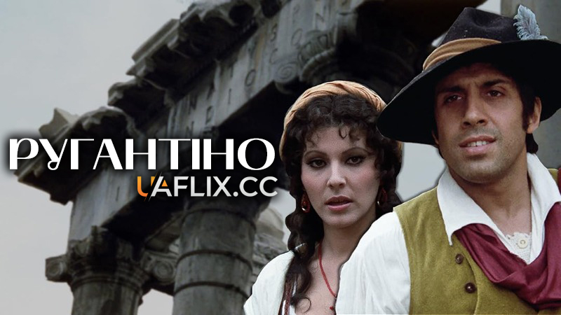 Ругантіно / Rugantino