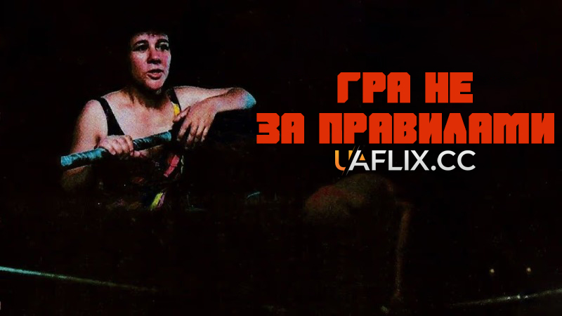 Гра не за правилами / Below the Belt