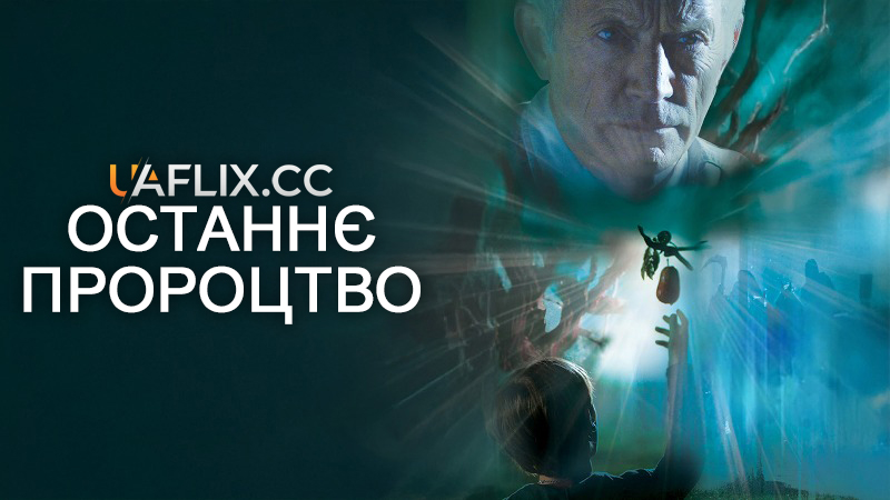 Останнє пророцтво / The Garden