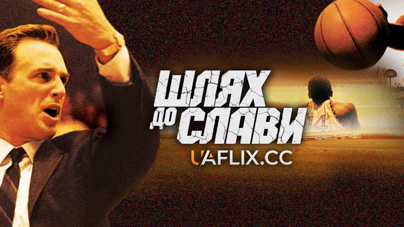 Шлях до слави / Glory Road