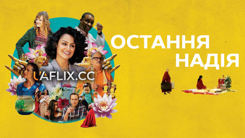 Остання надія / The Last Conception