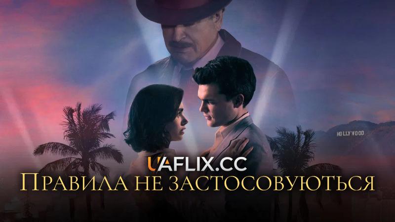 Правила не застосовуються / Rules Don't Apply