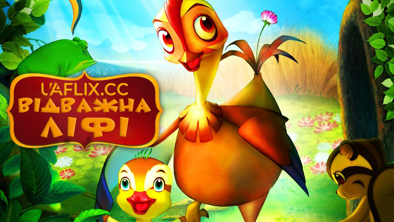 Відважна Ліфі / Madangeul naon amtak / Daisy, a Hen Into the Wild / Leafie, a Hen Into the Wild