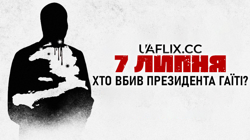 7 липня: Хто вбив президента Гаїті? / 7: Who Killed the President of Haiti?