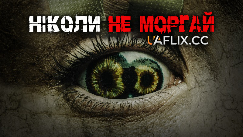 Ніколи не моргай / Never Blink