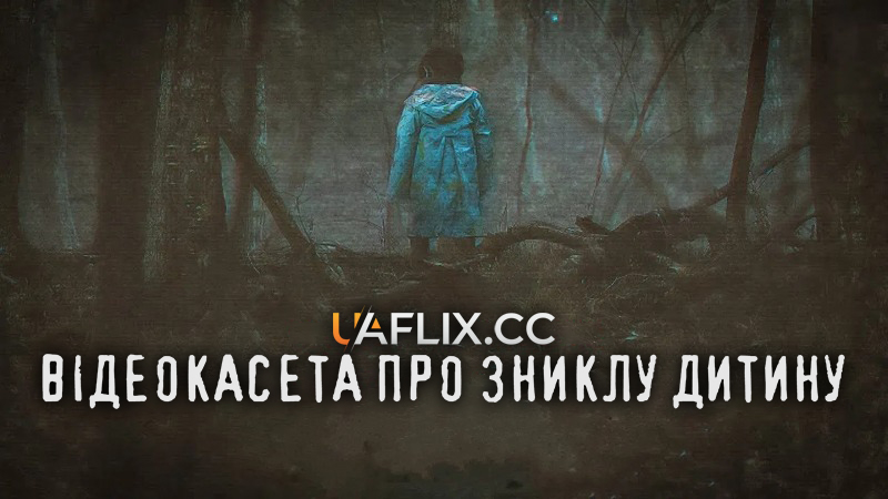 Відеокасета про зниклу дитину / Missing Child Videotape