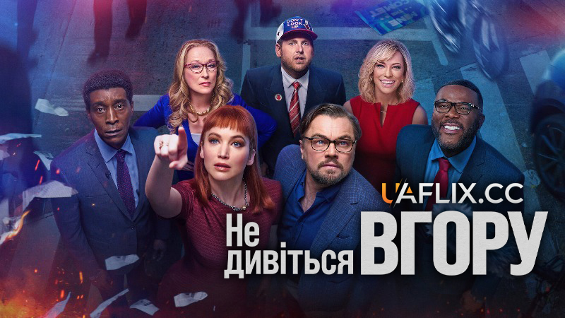 Не дивіться вгору / Don't Look Up
