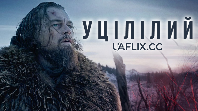 Легенда Г'ю Гласса / Уцілілий / The Revenant