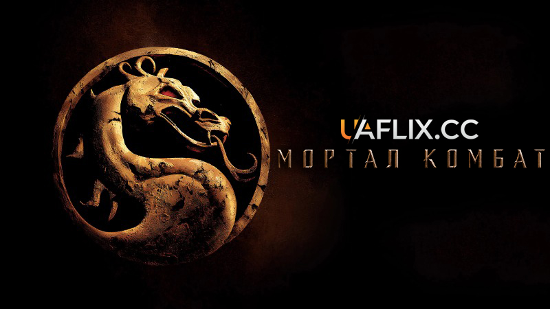 Мортал Комбат 1 / Mortal Kombat