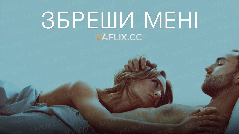 Збреши мені / Tell Me Lies
