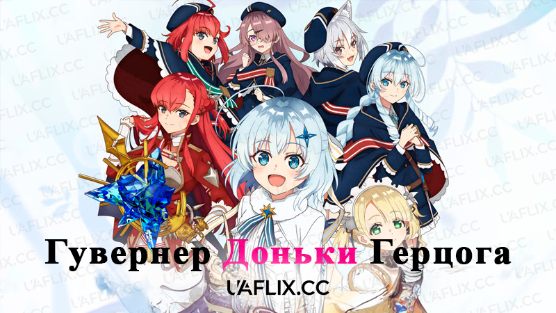 Гувернер доньки герцога / Private Tutor to the Dukes Daughter