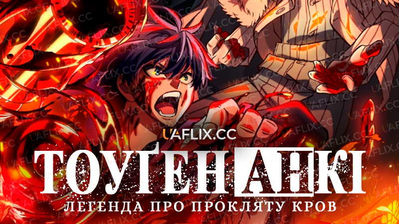 Тоуґен Анкі: Легенда про прокляту кров / Tougen Anki: Dark Demon of Paradise