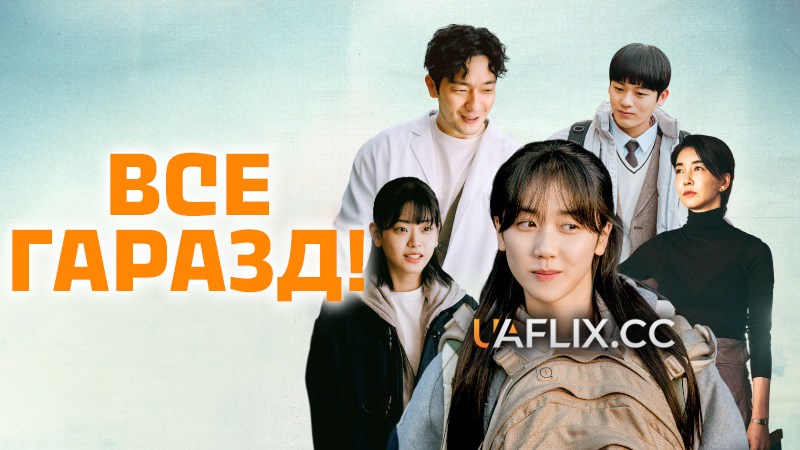 Все гаразд! / It's Okay! / Gwaenchana gwaenchana gwaenchana!