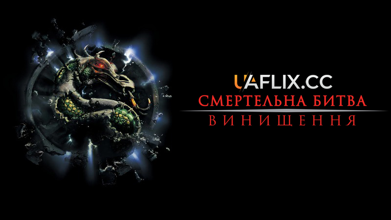 Смертельна битва 2: Винищення / Мортал Комбат 2: Цілковите знищення / Mortal Kombat: Annihilation