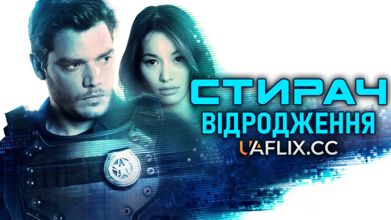 Стирач 2: Відродження / Eraser: Reborn
