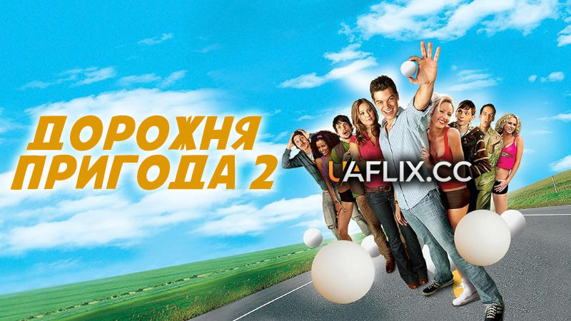 Дорожня пригода 2 / Road Trip: Beer Pong