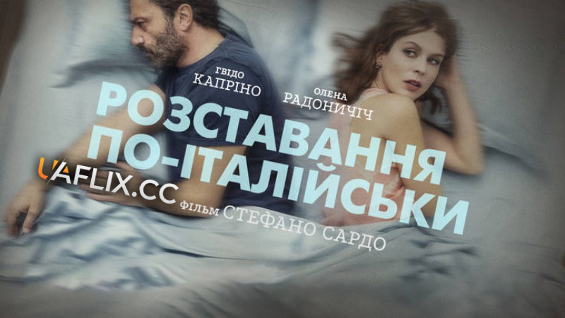 Розставання по-італійськи / Кохання: Інструкція з розлучення / Una relazione / With or Without You