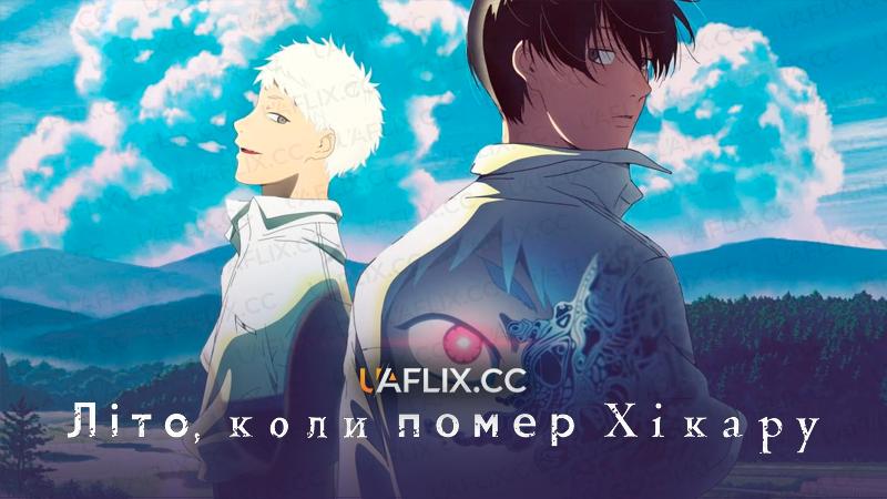 Літо, коли помер Хікару / The Summer Hikaru Died / Hikaru ga Shinda Natsu / HikaNatsu