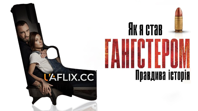 Як я став гангстером. Правдива історія / Як стати гангстером. Справжня історія / Jak zostalem gangsterem. Historia prawdziwa / How I Became a Gangster