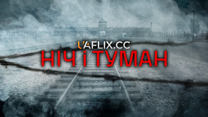 Ніч і туман / Nuit et brouillard / Night and Fog