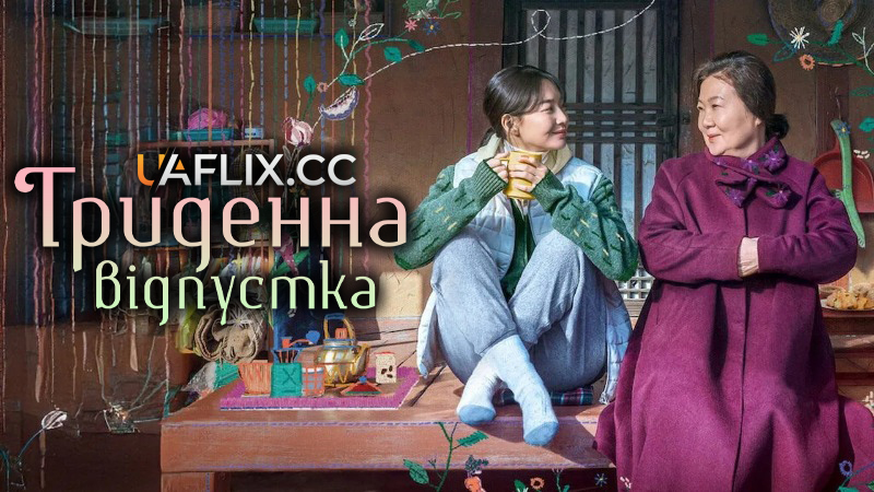 Триденна відпустка / Our Season / 3irui hyuga