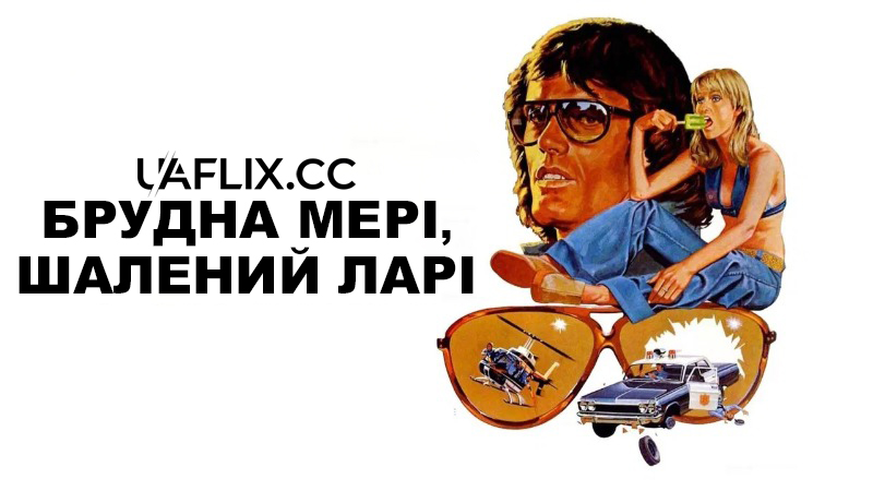 Брудна Мері, шалений Ларі / Dirty Mary Crazy Larry