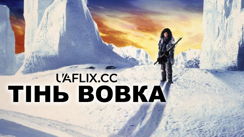 Тінь вовка / Shadow of the Wolf