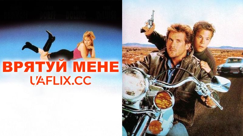 Врятуй мене / Rescue Me
