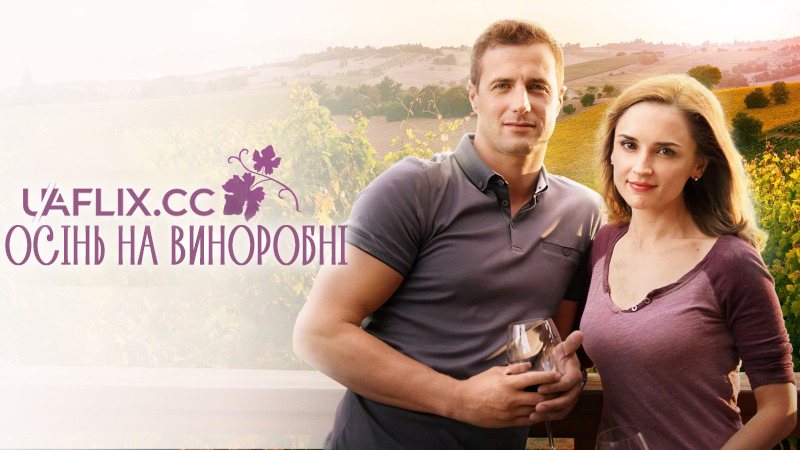 Осінь на виноробні / Autumn in the Vineyard