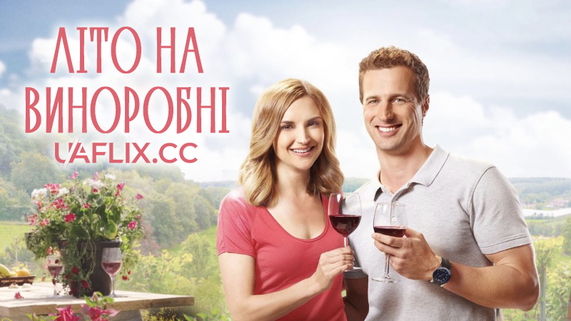 Літо на виноробні / Summer in the Vineyard