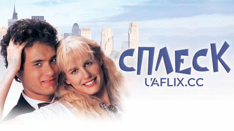 Сплеск / Splash