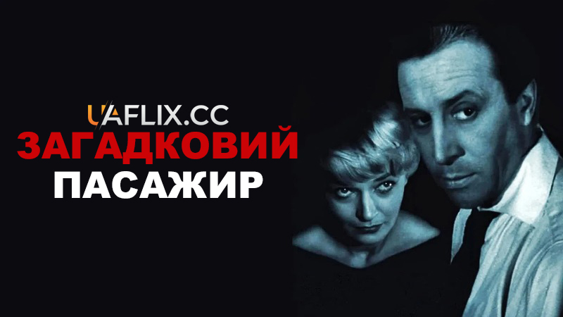 Загадковий пасажир / Нічний поїзд / Потяг / Pociag / Night Train