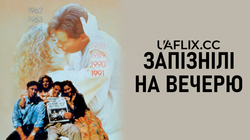Запізнілі на вечерю / Late for Dinner