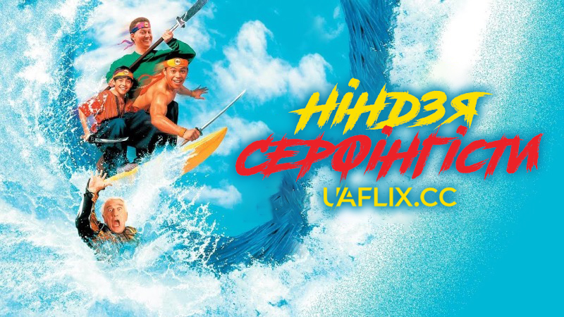 Ніндзя-серфінгісти / Surf Ninjas