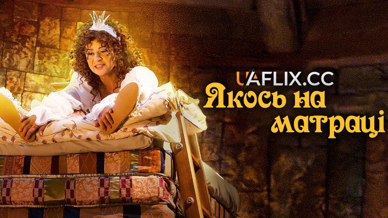 Якось на матраці / Once Upon a Mattress