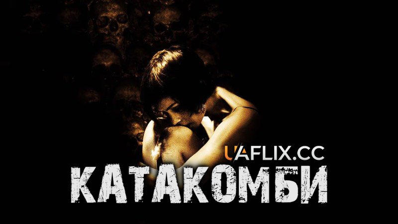Катакомби / Catacombs