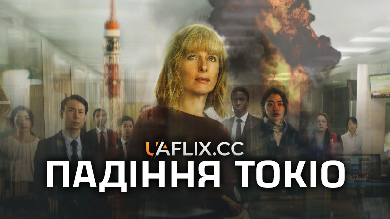 Падіння Токіо / Tokyo Shaking
