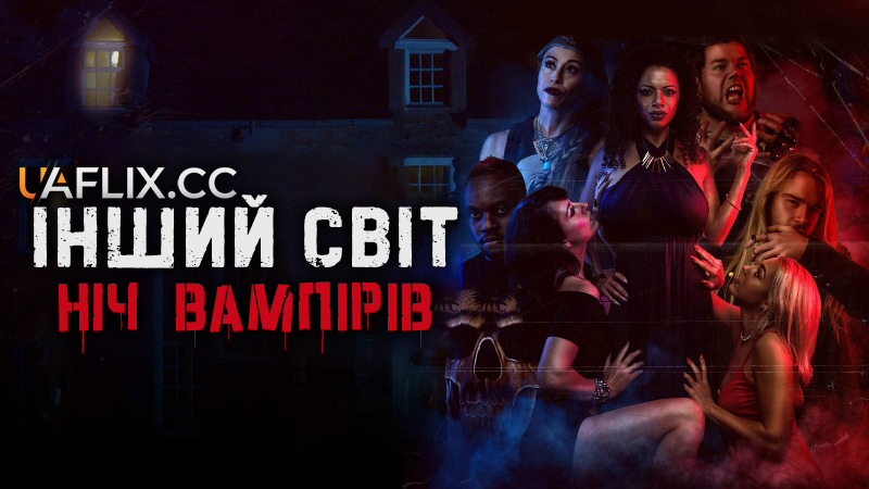 Інший світ: Ніч Вампірів / Bite Night