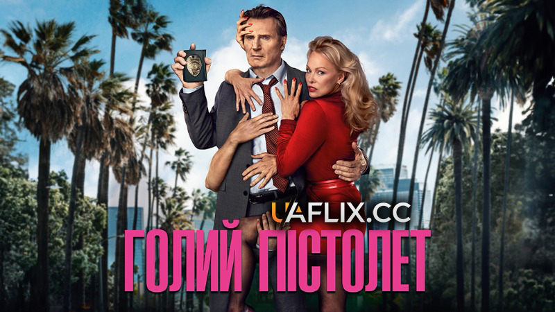 Голий пістолет / The Naked Gun