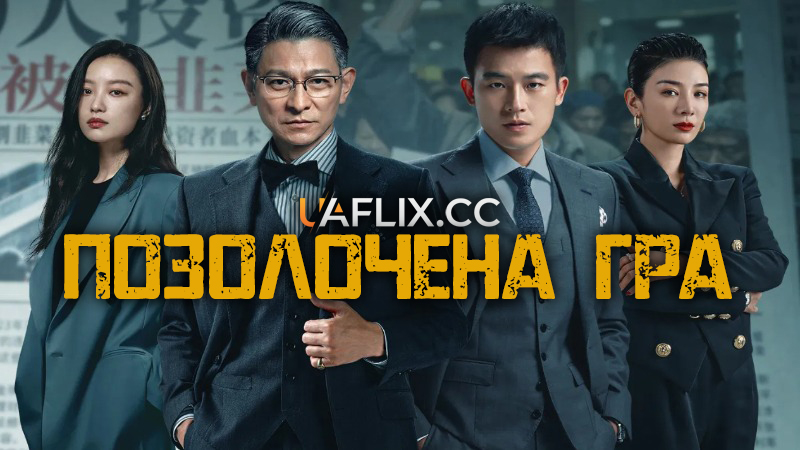Позолочена гра / A Gilded Game / Lie jin you xi