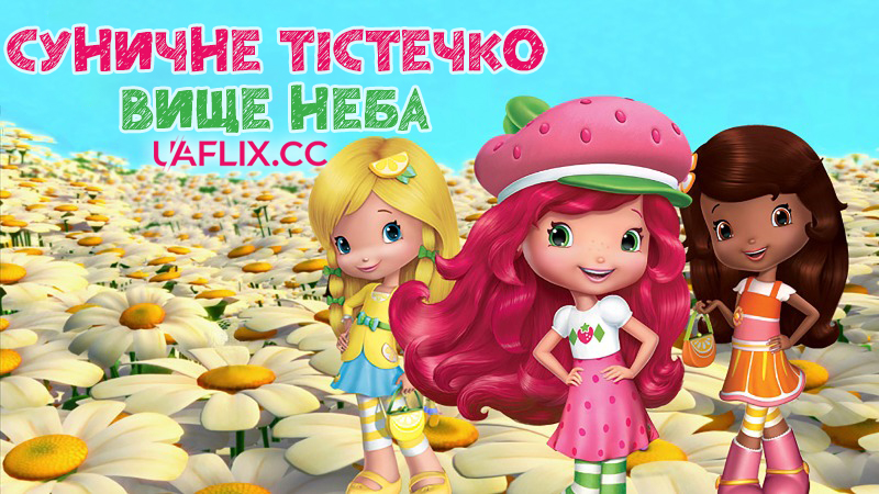 Суничне тістечко: Вище неба / Шарлотта Суничка: Вище неба / The Strawberry Shortcake Movie: Sky's the Limit