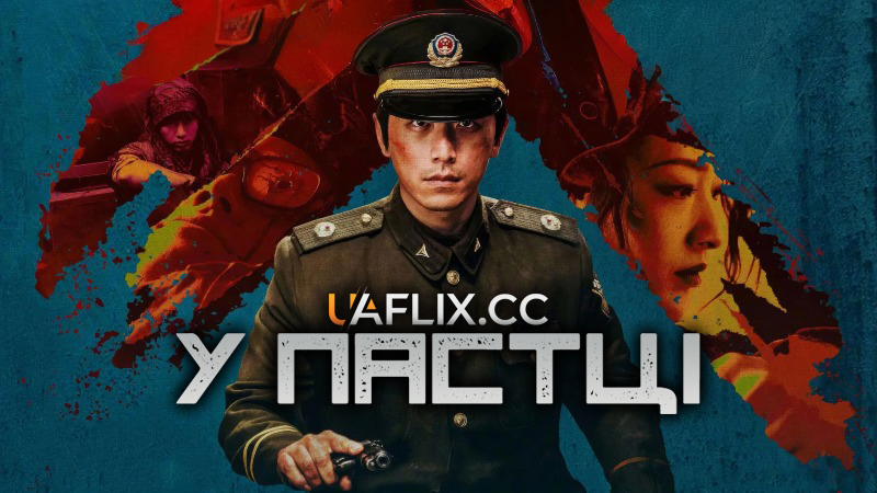 У пастці / Da feng sha / Trapped