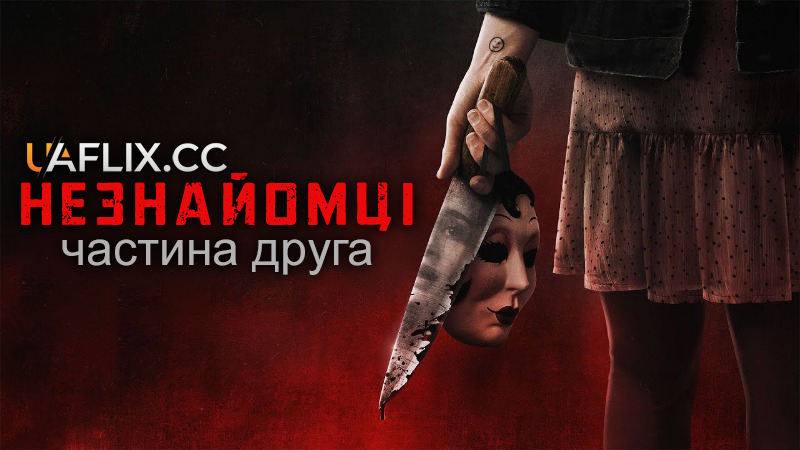 Незнайомці 2: Частина друга / The Strangers: Chapter 2